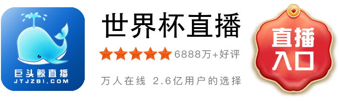 世界杯直播